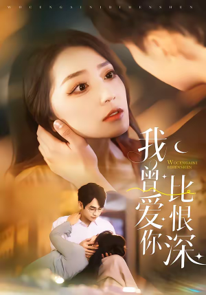 我曾爱你比恨深（60集）免费观看全集的短剧网站推荐