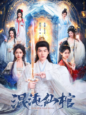 混沌仙棺（81集）无需掏钱整部剧免费看短剧