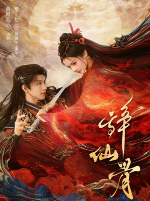 辞仙骨（79集）最火短剧热播中