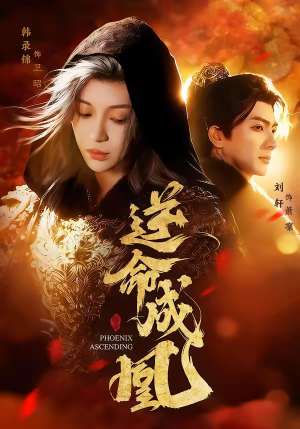 逆命成凰（70集）在哪里可以免费观看短剧