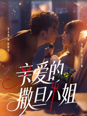 亲爱的撒旦小姐（70集）好看上头的短剧又来了