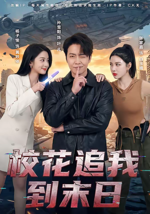 校花追我到末日（72集）全集免费观看西瓜短剧