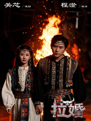 拉婚（53集）无需注册短剧在线免费看