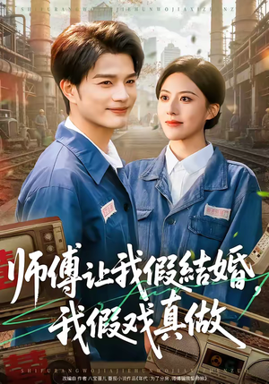师傅让我假结婚,我假戏真做(70集) 师傅让我假结婚,我假戏真做(70集)好看的短剧电影