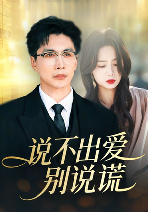 说不出爱别说谎(71集) 说不出爱别说谎(71集)短剧大结局全集特惠