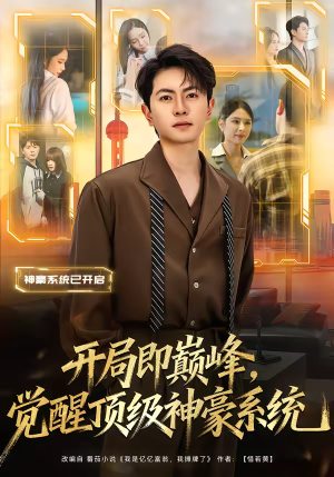 开局即巅峰，觉醒顶级神豪系统（79集）每天分享不一样剧情短剧