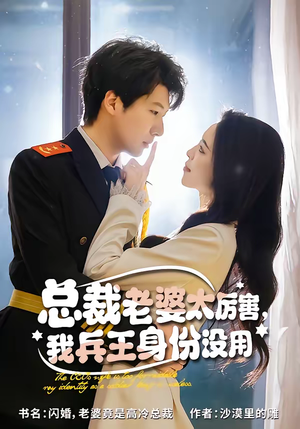 总裁老婆太厉害，我兵王身份没用（80集）火爆热门短剧抢先看