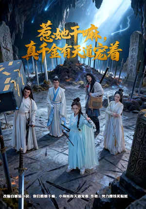 惹她干嘛，真千金有天道宠着（61集）千万短剧抢先看全集