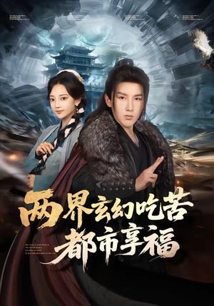 两界玄幻吃苦都市享福（74集）热播短剧推荐精彩片段