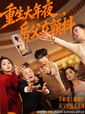 重生大年夜,岳父在颤抖(52集) 重生大年夜,岳父在颤抖(52集)全集免费在线观看短剧无广告