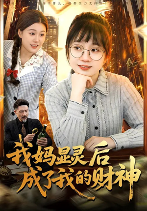 我妈显灵后成了我的财神（86集）短剧免费看全集
