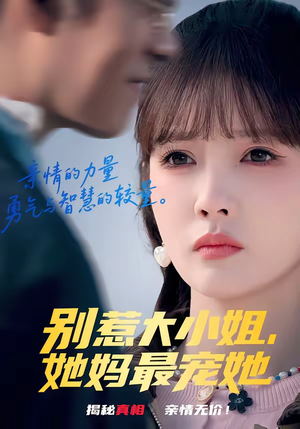 别惹大小姐,她妈最宠她(60集) 别惹大小姐,她妈最宠她(60集)无广告畅享短剧视觉盛宴