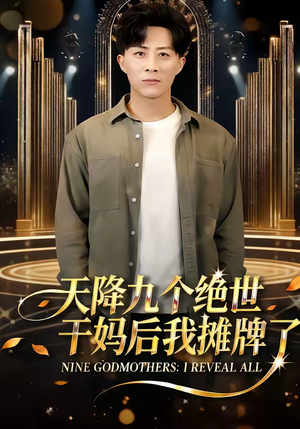 天降九个绝世干妈后我摊牌了(65集) 天降九个绝世干妈后我摊牌了(65集)短剧全集高清完整版