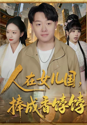 人在女儿国,捧成香饽饽(67集) 人在女儿国,捧成香饽饽(67集)一起追生活短剧
