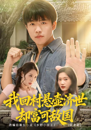我回村悬壶济世却富可敌国（80集）短剧超清全集在线看
