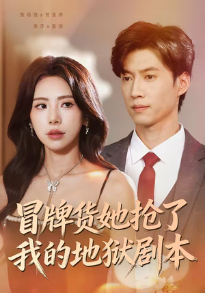 冒牌货她抢了我的地狱剧本（61集）热门短剧在线看