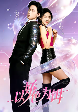 以娇色为饵（80集）好看又上头的红果短剧