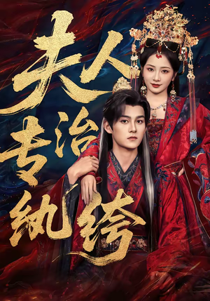 夫人专治纨绔（70集）一口气追完全集短剧