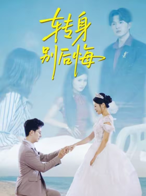 转身别后悔（38集）火爆又上头的短剧抢先看