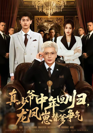 真少爷中年回归，龙凤崽替爹争气（76集）热门短剧持续更新