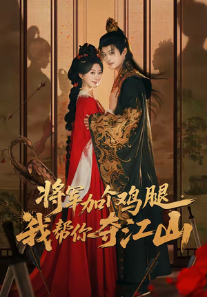 将军加个鸡腿,我帮你夺江山(73集) 将军加个鸡腿,我帮你夺江山(73集)好看短剧每天更新