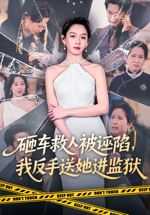 砸车救人被诬陷，我反手送她进监狱（61集）精彩短剧免费看