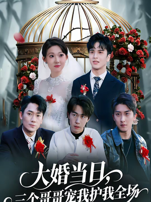 大婚当日,三个哥哥宠我护我全场(74集) 大婚当日,三个哥哥宠我护我全场(74集)独家短剧资源免费分享