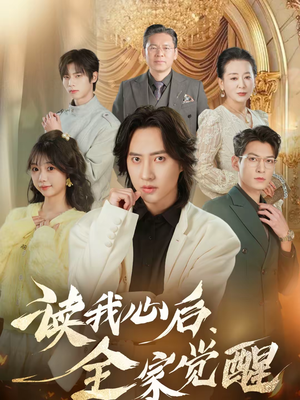读我心后，全家觉醒（47集）全集短剧大结局抢先看