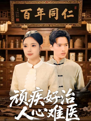 顽疾好治，人心难医（50集）在红果短剧免费看全集
