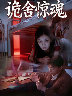 诡舍惊魂(44集) 诡舍惊魂(44集)爆款短剧热门推荐