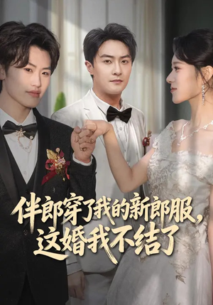 伴郎穿了我的新郎服，这婚我不结了（74集）短剧热播抢先看
