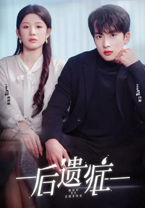 后遗症（77集）好看上头的短剧又来了