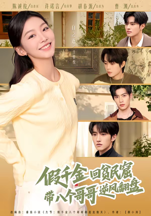 假千金回贫民窟，带八个哥哥逆风翻盘（70集）在线免费看全集短剧