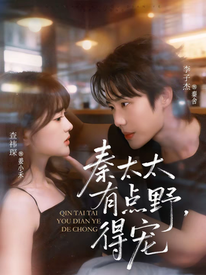 秦太太有点野，得宠（75集）免费观看热门短剧大结局