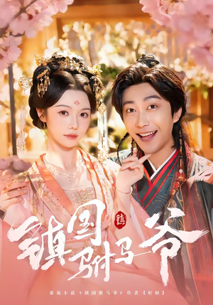 镇国驸马爷(92集) 镇国驸马爷(92集)每日分享不一样的短剧