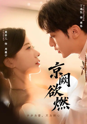 京阙欲燃(59集) 京阙欲燃(59集)好看的短剧分享给大家