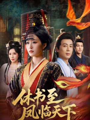 休书至凤临天下（70集）一口气免费看完这部短剧