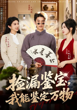 捡漏鉴宝，我能鉴定万物（70集）短剧大结局完美收官