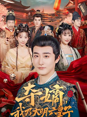 夺嫡，我乃大明六皇子（78集）百亿短剧好看计划