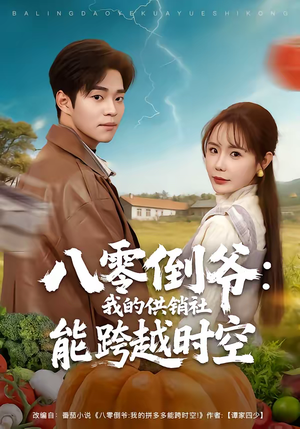 八零倒爷:我的供销社能跨时空(74集) 八零倒爷:我的供销社能跨时空(74集)短剧全系列免费畅享