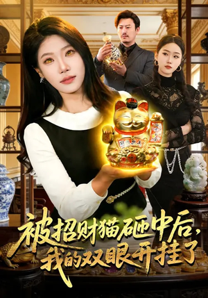 被招财猫砸中后，我的双眼开挂了（101集）好看的短剧抢先看