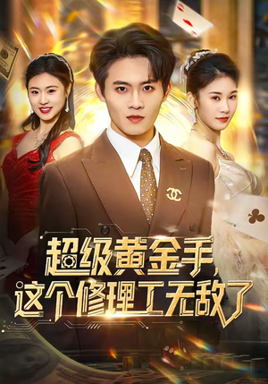 超级黄金手，这个修理工无敌了（86集）终于可以免费看短剧了