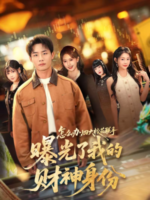 怎么办，四大校花联手曝光了我的财神身份（79集）短剧全集VR沉浸版