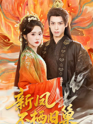 新凤不栖旧巢（62集）火热短剧抢先看