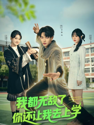 我都无敌了你还让我去上学（75集）爱上这部短剧推荐给你们