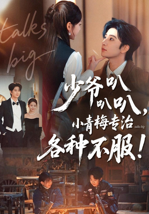 少爷叭叭叭，小青梅专治各种不服（100集）短剧大结局超前点映