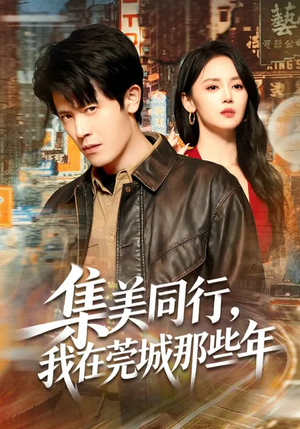 集美同行，我在莞城那些年（81集）好看又上头的短剧来了