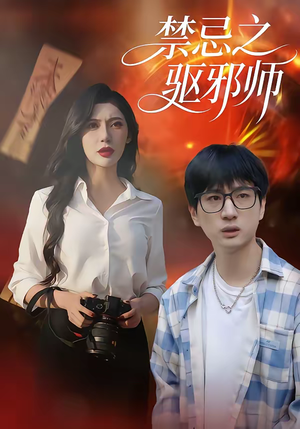 禁忌之驱邪师（36集）好看又上头的短剧追完不后悔