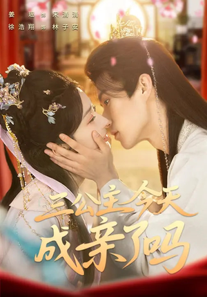 三公主今天成亲了吗（61集）免费短剧全集看