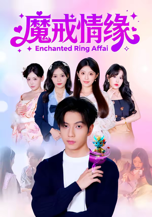 魔戒情缘（63集）喜欢短剧的来一起追剧吧